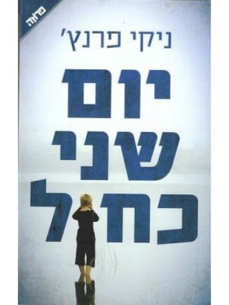 יום שני כחול