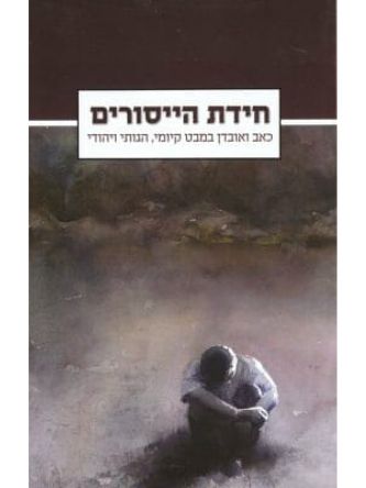 חידת הייסורים