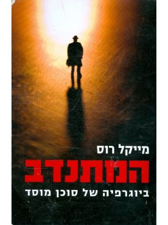 המתנדב ביוגרפיה של סוכן מוסד