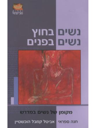 נשים בחוץ נשים בפנים מקומן של נשים