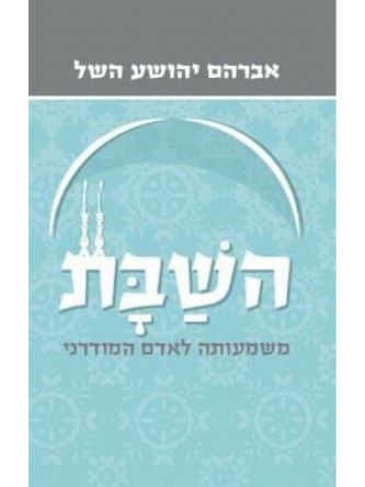 השבת מהד’ חדשה