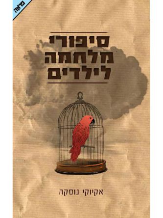 סיפורי מלחמה לילדים