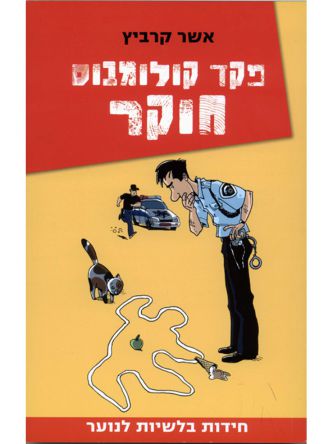 פקד קולומבוס  1 פקד קולומבוס חוקר