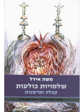 שלמויות בולעות קבלה ופרשנותה