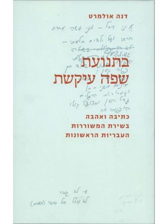 בתנועת שפה עיקשת