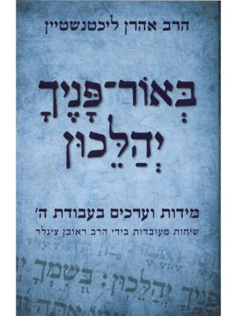 באור פניך יהלכון מידות וערכים בעבודת ה’