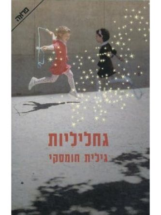 גחליליות