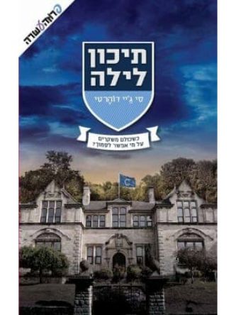 תיכון לילה 1