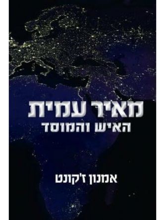 מאיר עמית האיש והמוסד