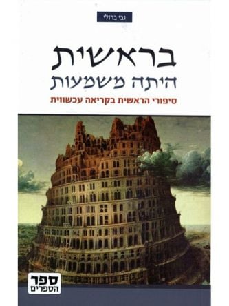 בראשית היתה משמעות