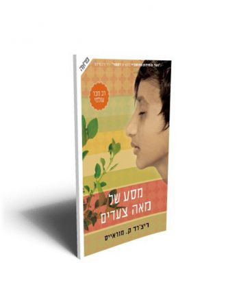 מסע של מאה צעדים