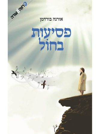 פסיעות בחול