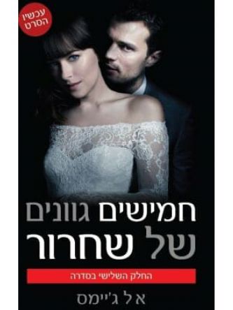 חמישים גוונים של שחרור