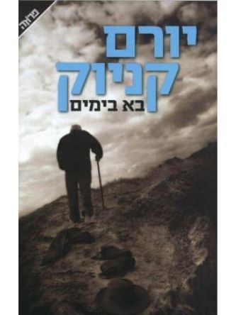 בא בימים