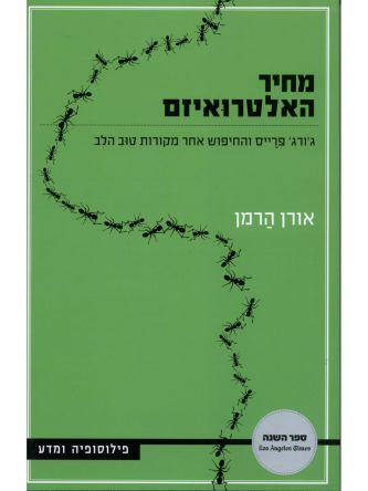 מחיר האלטרואיזם  ג’ורג’ פרייס והחיפוש אחר מקורות הטוב