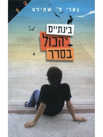 בינתיים הכול בסדר