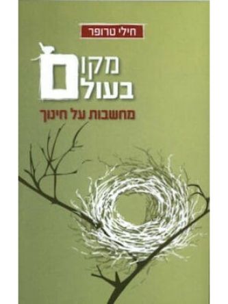 מקום בעולם מחשבות על חינוך