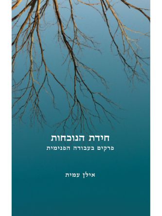 חידת הנוכחות