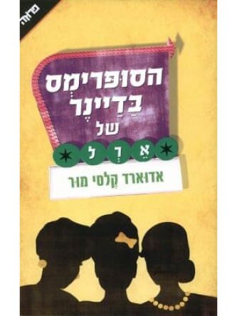 הסופרימס בדיינר של ארל