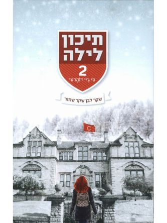 תיכון לילה 2 שקר לבן שקר שחור