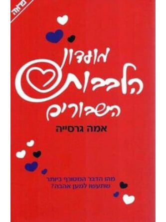 מועדון הלבבות השבורים