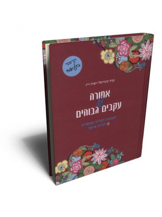 אחורה על עקבים גבוהים