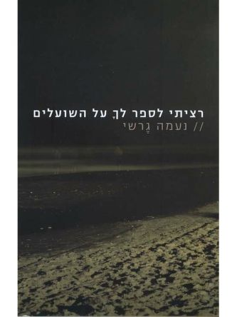 רציתי לספר לך על השועלים