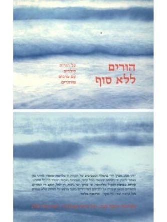 הורים ללא סוף