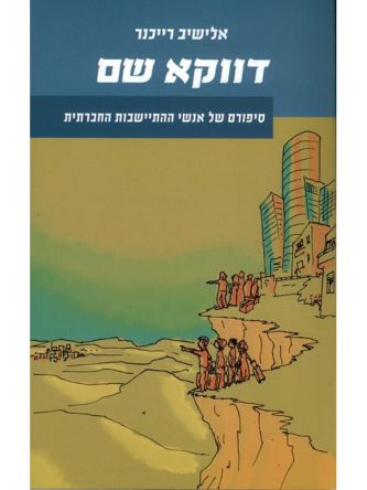 דווקא שם