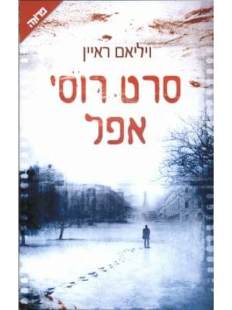 סרט רוסי אפל