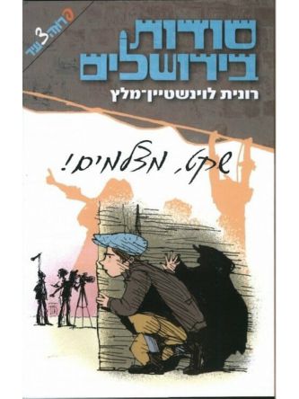 סודות בירושלים 1 שקט מצלמים