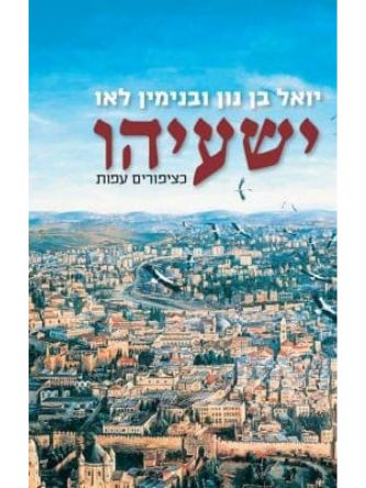 ישעיהו כציפורים עפות