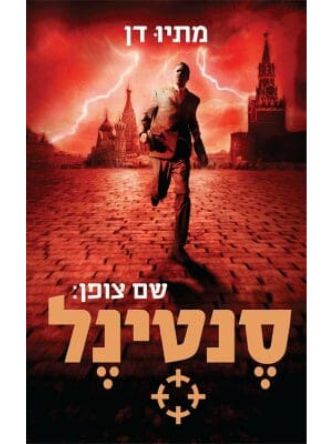 שם צופן סנטינל