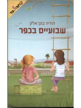 שבועיים בכפר