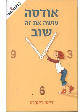 אודסה עושה את זה שוב