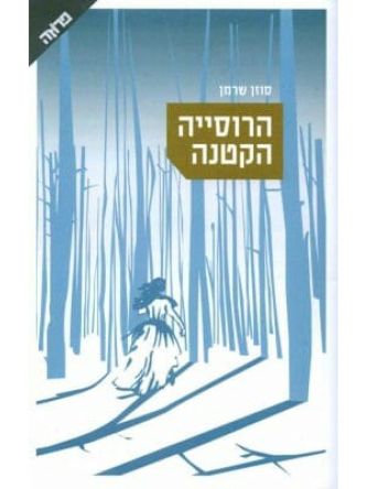 הרוסיה הקטנה