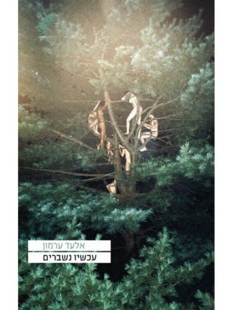 עכשיו נשברים