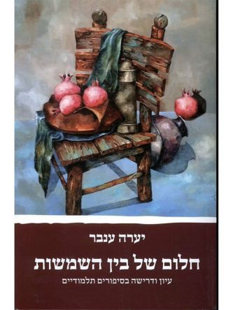 חלום של בין השמשות