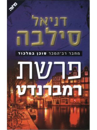 פרשת רמברנדט