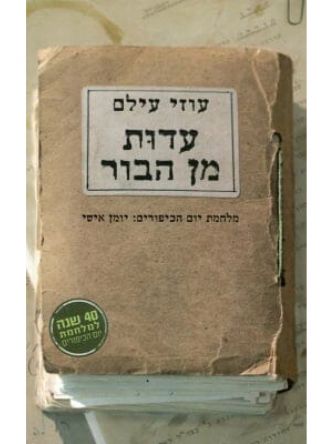 עדות מן הבור