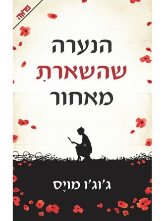 הנערה שהשארת מאחור