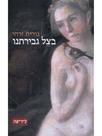 בצל גבירתנו