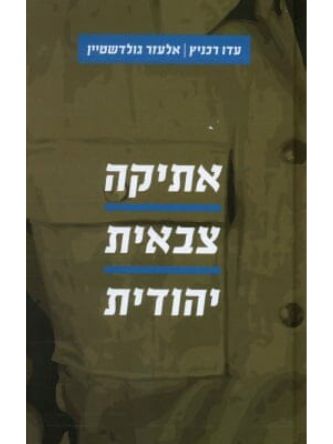 אתיקה צבאית יהודית