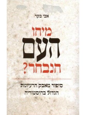 מיהו העם הנבחר