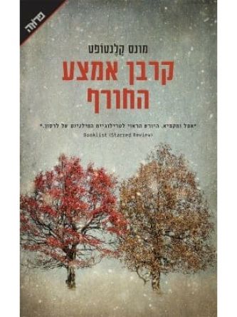 קרבן אמצע החורף