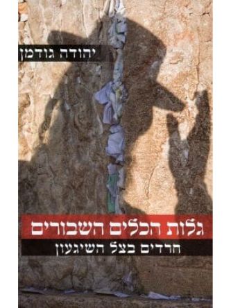 גלות הכלים השבורים