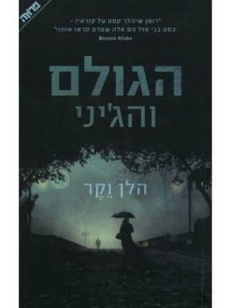 הגולם והג’יני