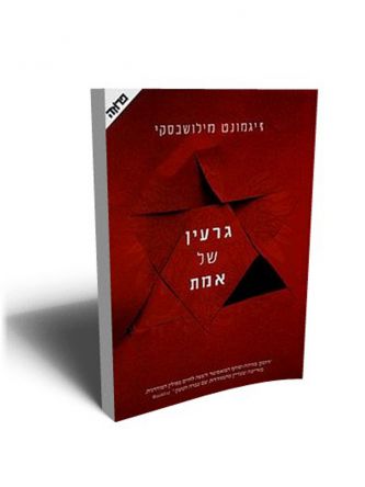 גרעין של אמת