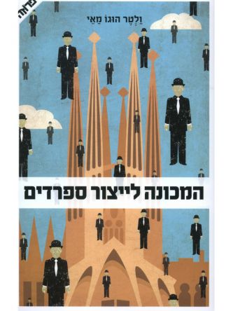 המכונה לייצור ספרדים