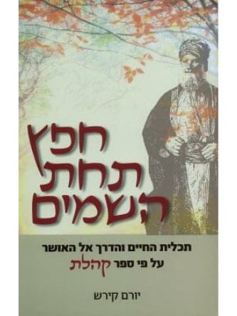 חפץ תחת השמים